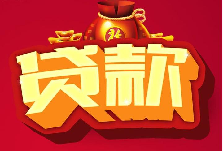 迭部信用贷款