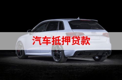 迭部重庆汽车抵押贷款办理需要哪些条件