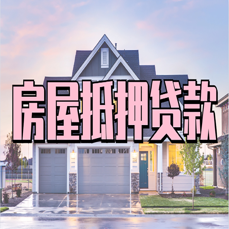 迭部重庆房屋抵押贷款的申请条件及材料