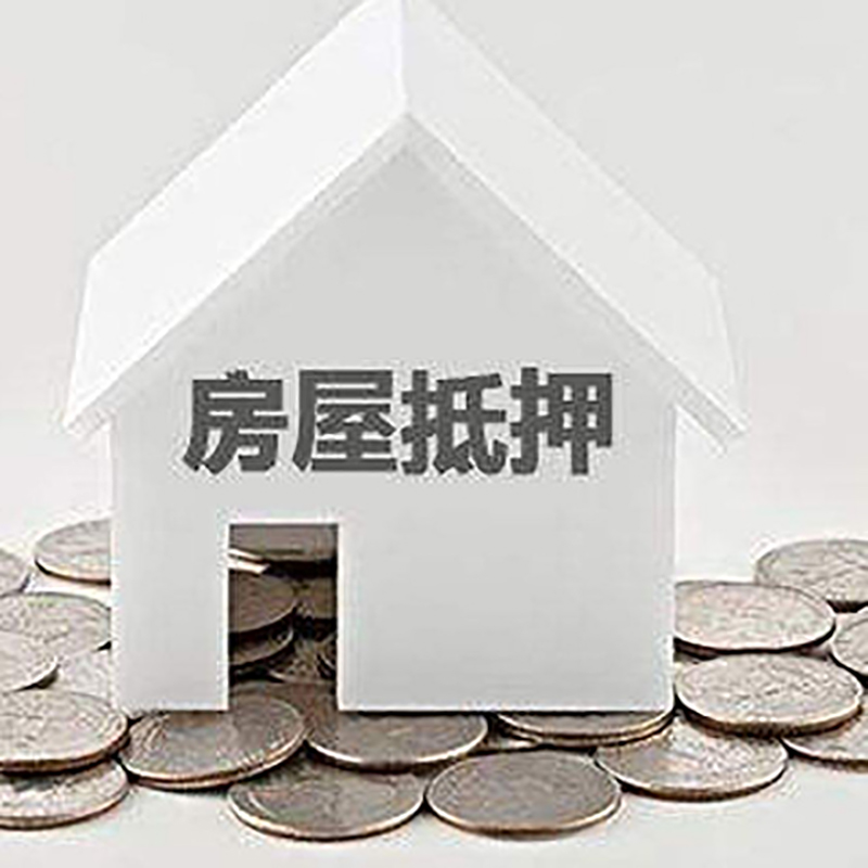 迭部重庆房子抵押贷款办理优势
