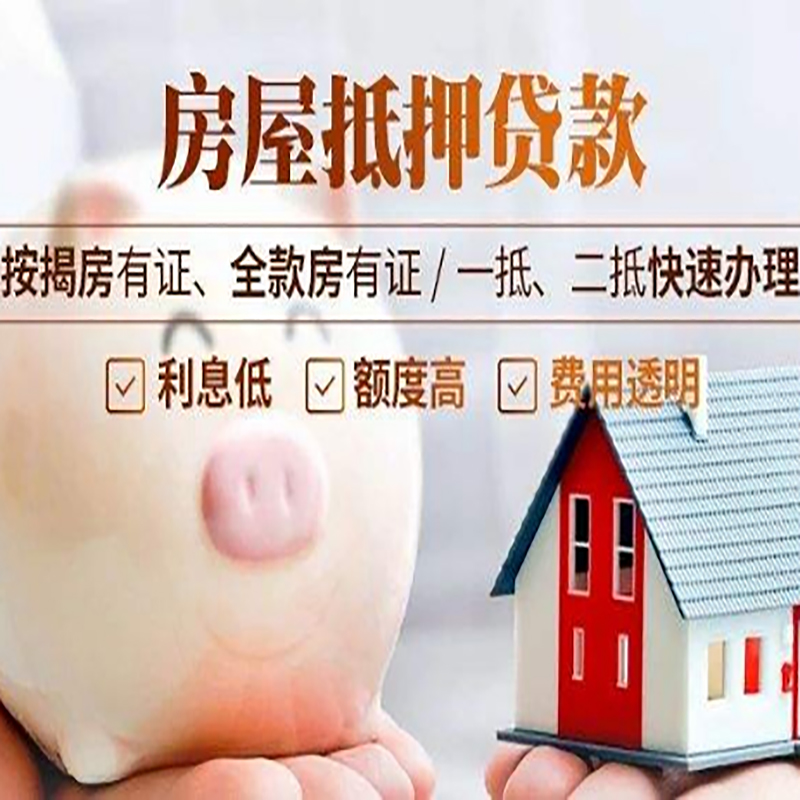 迭部房产抵押贷款流程及知识