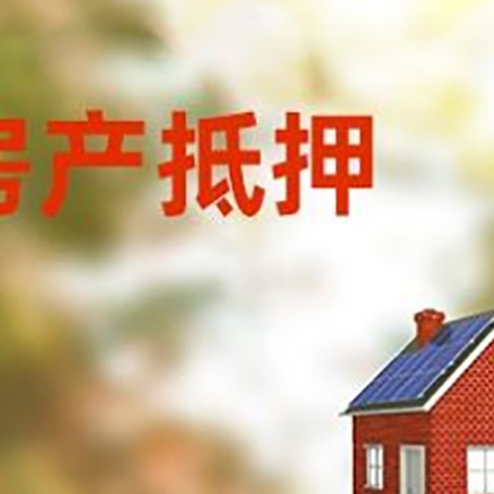 迭部房屋抵押贷款时要注意什么？