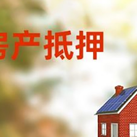 迭部房屋抵押贷款还不上怎么办