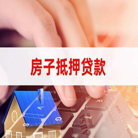 迭部房屋抵押贷款征信有问题能办理吗?