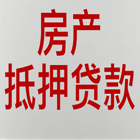 迭部房产抵押贷款的成功率