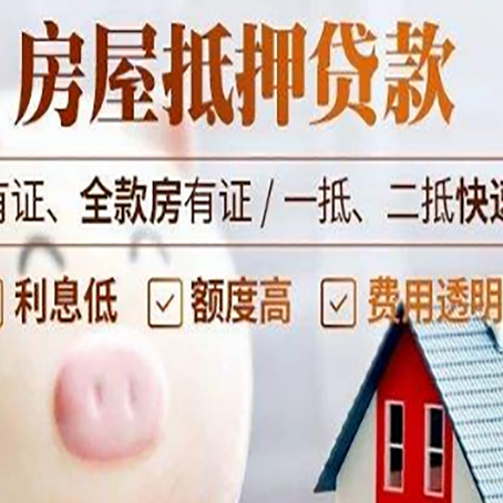 迭部房屋抵押贷款需要什么手续？