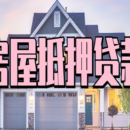 迭部房子抵押贷款的优点？