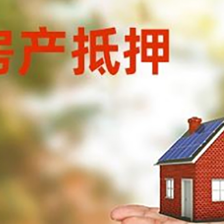 迭部房产抵押贷款和房屋典当有什么区别?