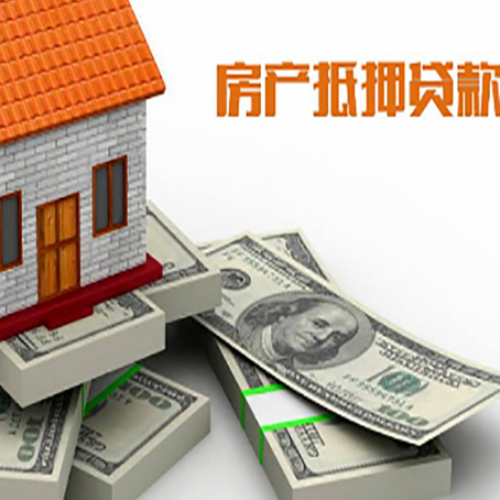 迭部房屋抵押贷款需要哪些手续和条件?