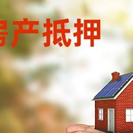 迭部房子抵押贷款的期限能有几年?